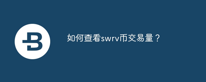 如何查看swrv币交易量？-第1张图片-华展网