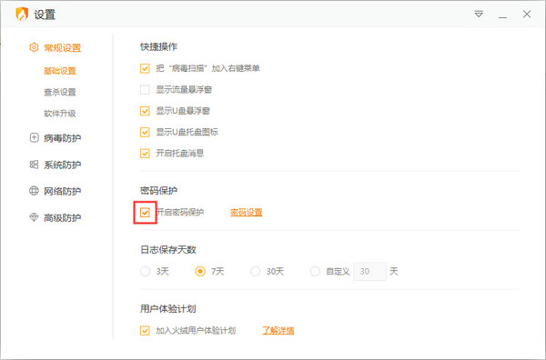 火绒安全软件密码保护怎么关闭 火绒安全软件密码保护关闭方法-第1张图片-华展网