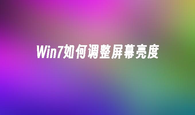 win7如何调整屏幕亮度_win7教程_小鱼一键重装系统尊龙凯时网娱乐最新版官网-第1张图片-华展网