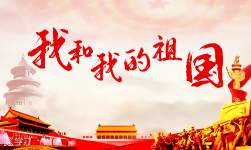 国庆节的祝贺祝福语精选110句-第1张图片-华展网