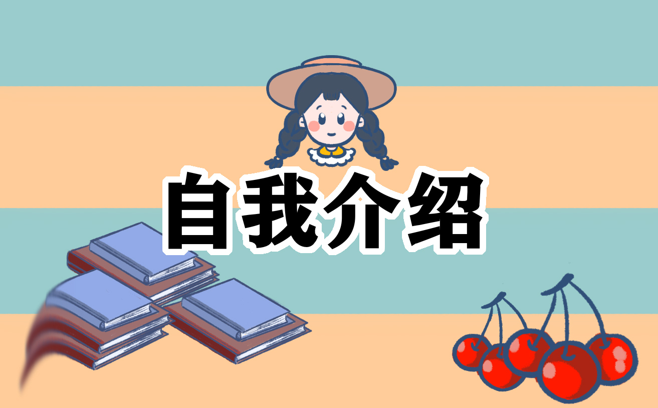 个人求职简历自我介绍10篇-第1张图片-华展网