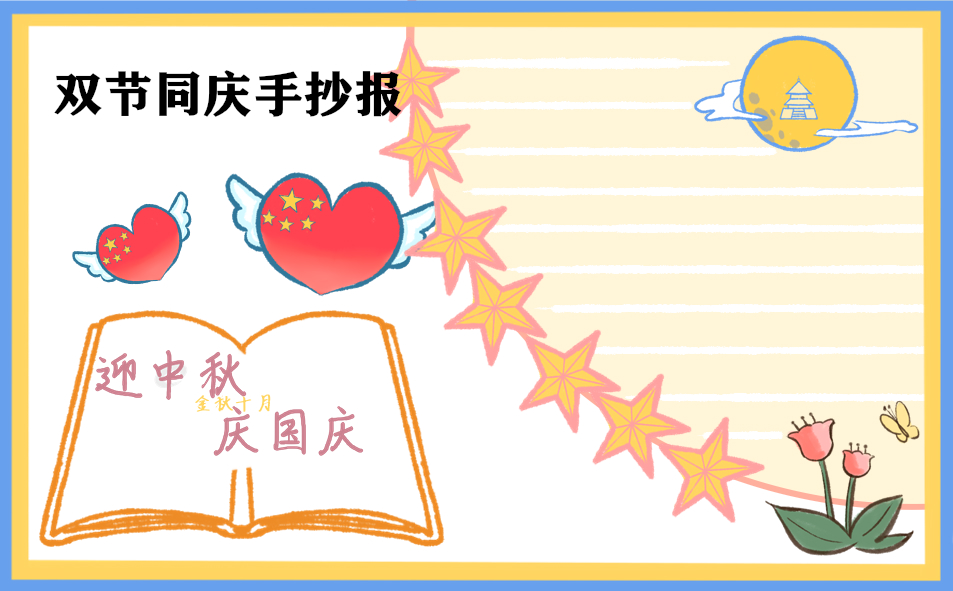 2020儿童双节同庆手抄报简单好画-第2张图片-华展网