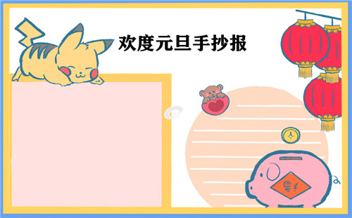 2023元旦节手抄报内容文字-第2张图片-华展网