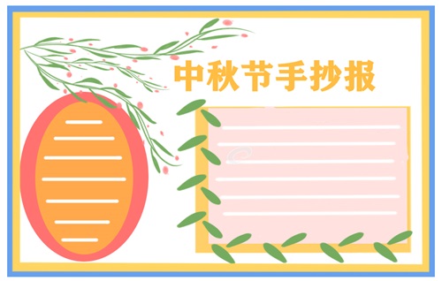 中秋节手抄报绘画一等奖作品-第2张图片-华展网