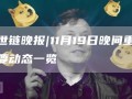世链晚报｜11月19日晚间重要动态一览