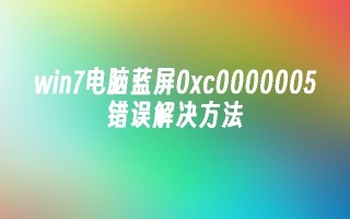 win7电脑蓝屏0xc0000005错误解决方法