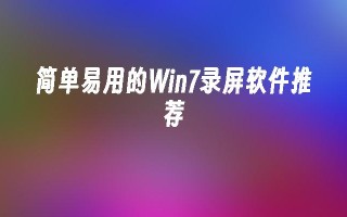 简单易用的win7录屏软件推荐