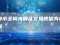 比特币全网未确认交易数量为14071笔