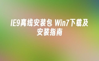 ie9离线安装包 win7下载及安装指南