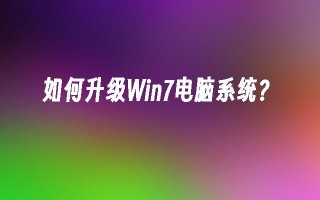 如何升级win7电脑系统？