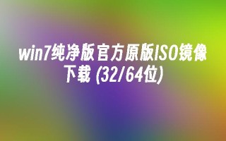 win7纯净版官方原版iso镜像下载 (32／64位)