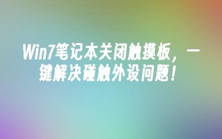 win7笔记本关闭触摸板，一键解决碰触外设问题！
