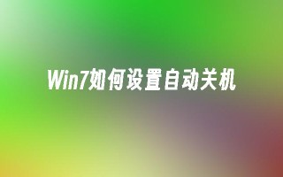 win7如何设置自动关机